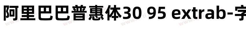 阿里巴巴普惠体30 95 extrab字体转换